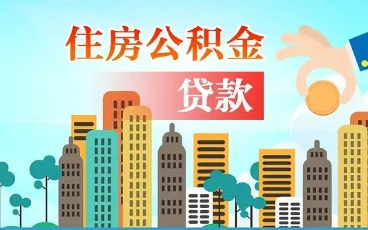 微山济南公积金贷款审批严不严格（济南公积金贷款审批需要多长时间）