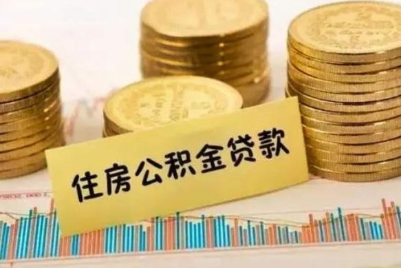 微山离职公积金提取代办（离职公积金代取需要什么材料）